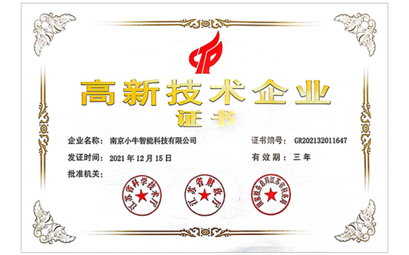 南京创新型领军企业、国家高新技术企业