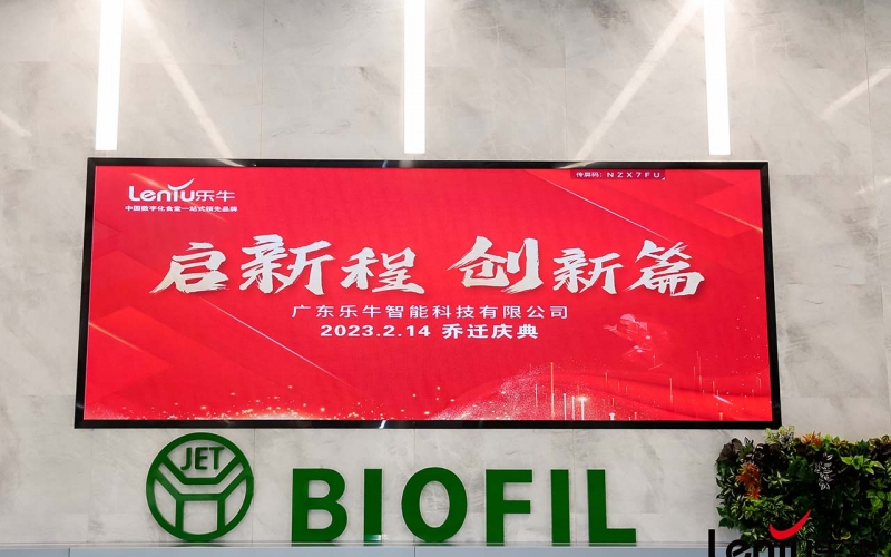 启新程、创新篇，广东乐牛智能科技有限公司乔迁庆典圆满成功